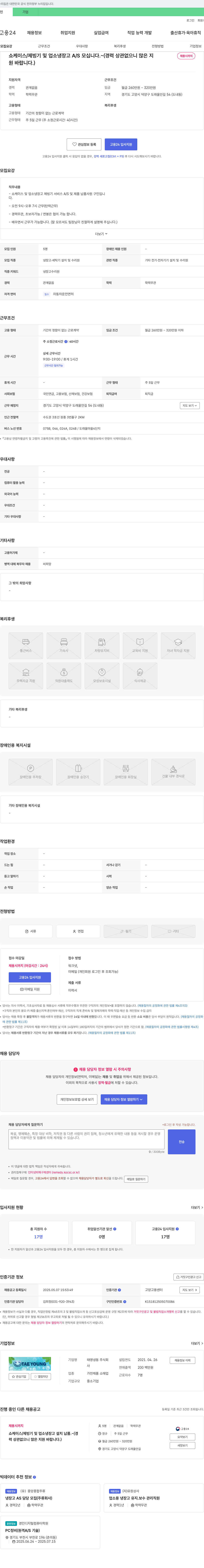 태영냉동 쇼케이스/제빙기 및 업소 냉장고 A/S 및 납품 사원 모집 채용공고