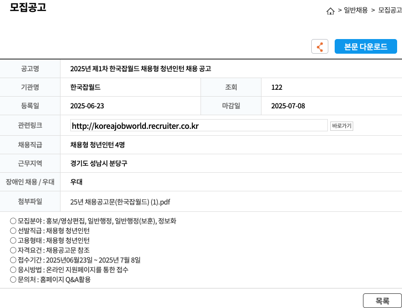 한국잡월드 2025년 제1차 한국잡월드 채용형 청년 인턴 채용 공고 채용공고