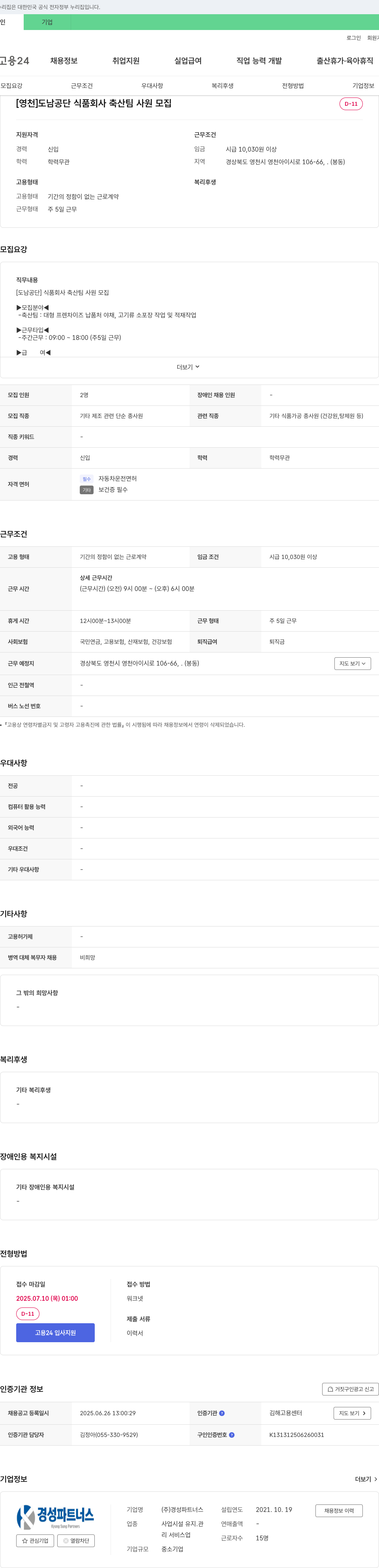 경성파트너스 [영천] 도남 공단 식품 회사 축산팀 사원 모집 채용공고