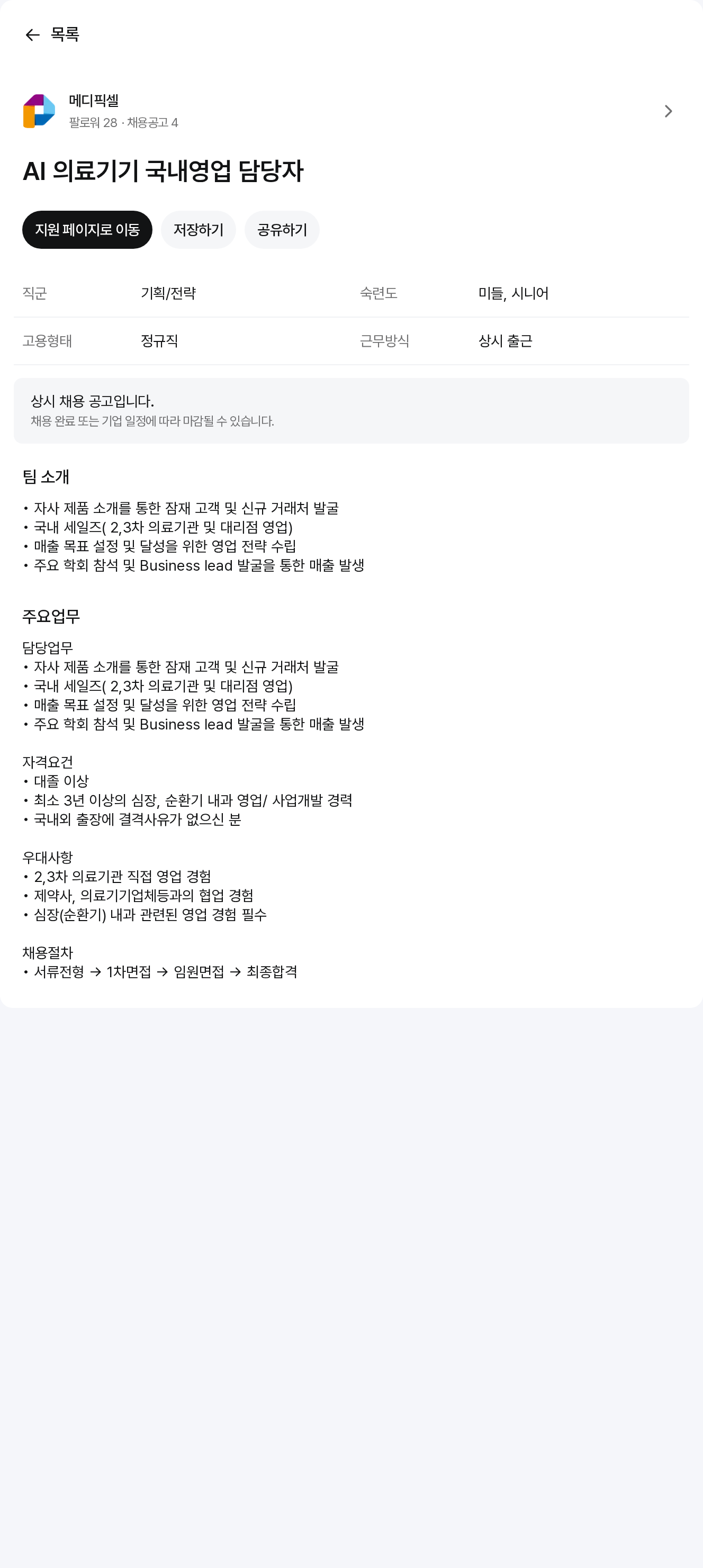 메디픽셀 AI 의료 기기 국내 영업 담당자 채용공고