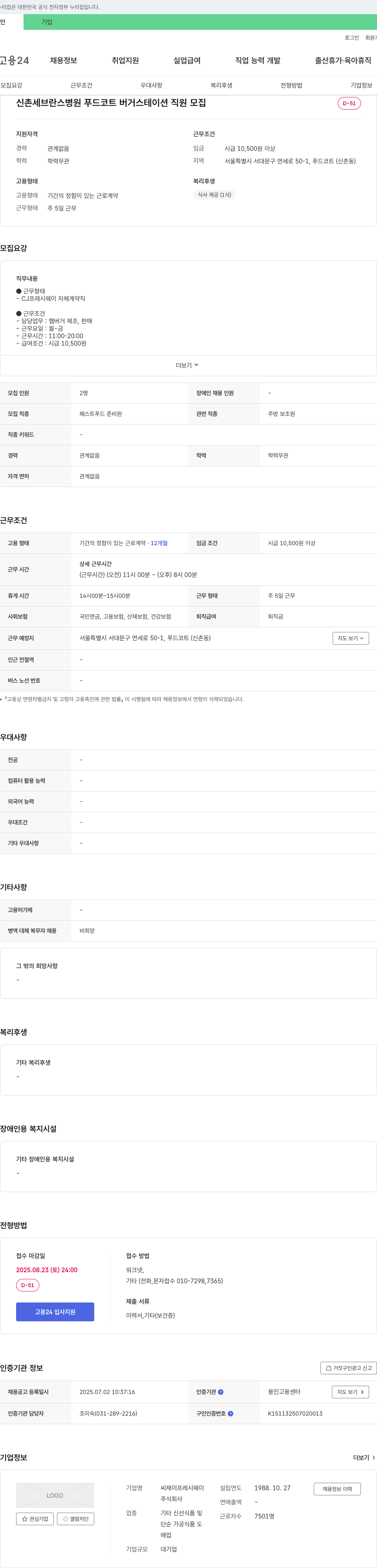 CJ프레시웨이 신촌 세브란스 병원 푸드코트 버거스테이션 직원 모집 채용공고