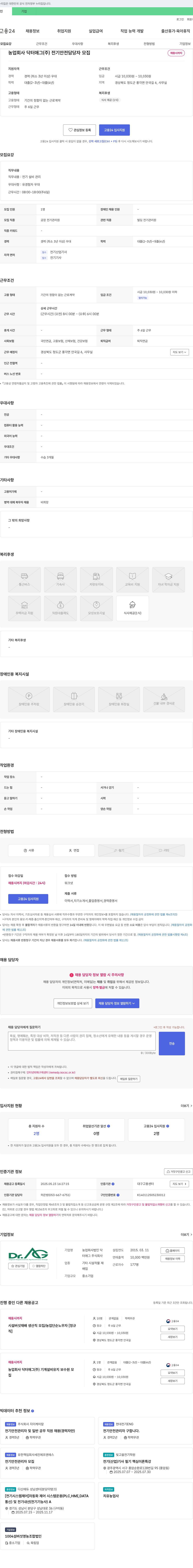 농업회사법인닥터애그 전기 안전 담당자 모집 채용공고