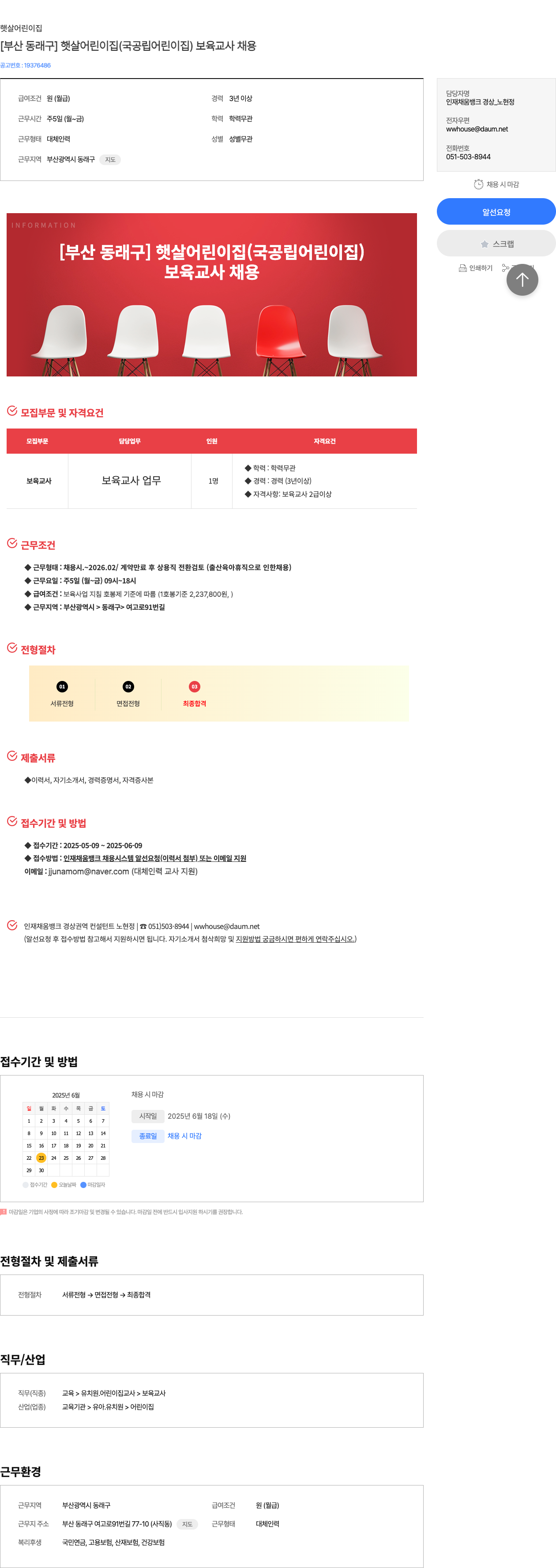 햇살어린이집 [부산 동래구] 햇살 어린이집 (국공립 어린이집) 보육 교사 채용 채용공고
