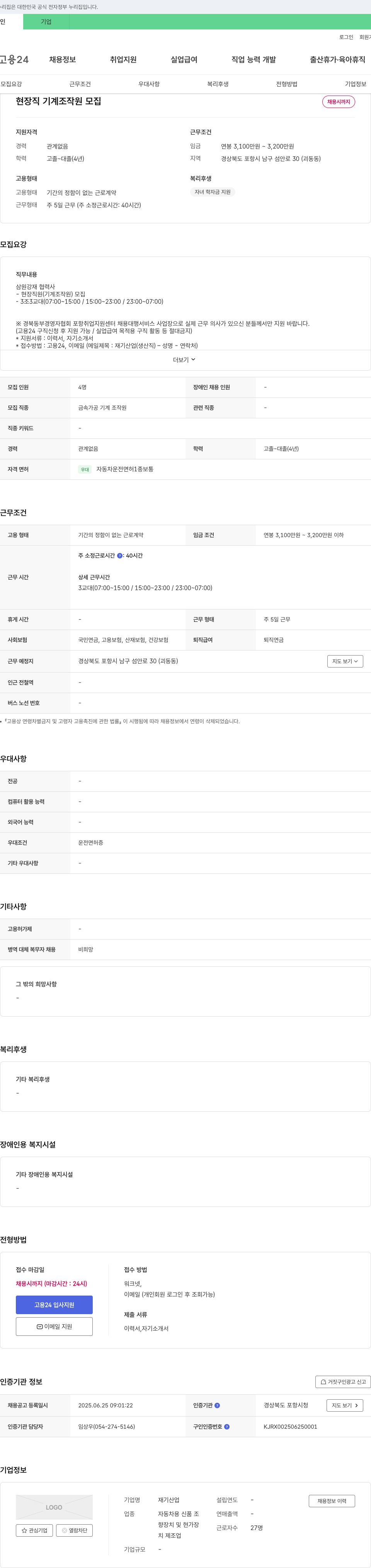 재기산업 현장직 기계 조작원 모집 채용공고