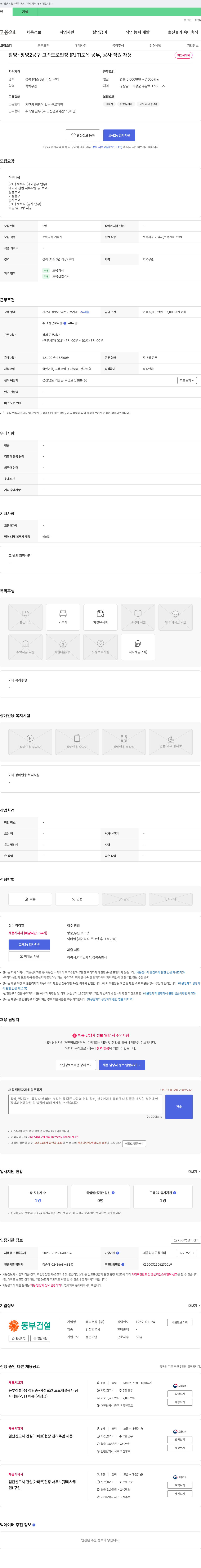 동부건설 함양~창녕 2공구 고속도로 현장(PJT) 토목 공무, 공사 직원 채용 채용공고