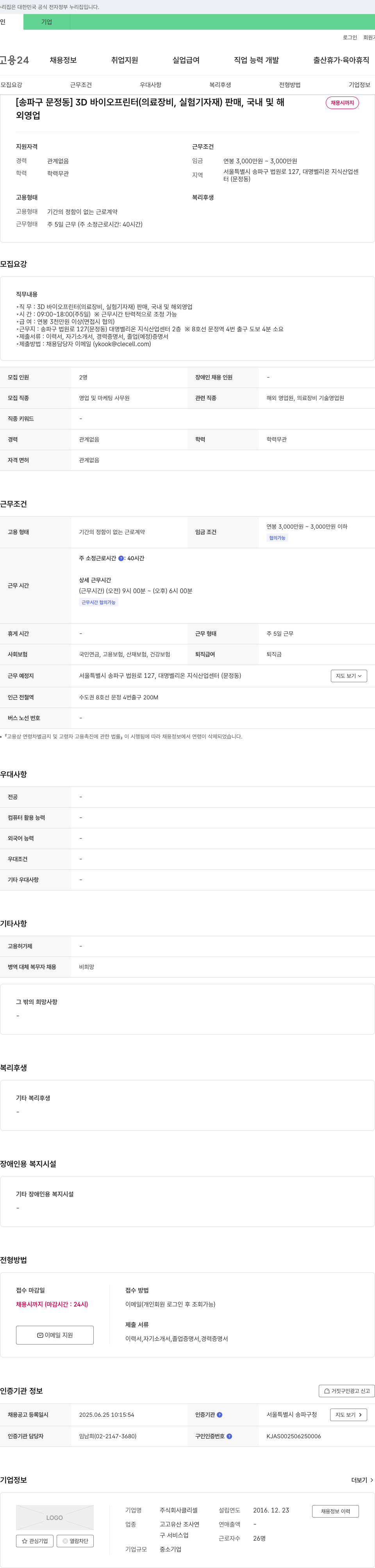 클리셀 [송파구 문정동] 3D 바이오 프린터(의료 장비, 실험 기자재) 판매, 국내 및 해외 영업 채용공고
