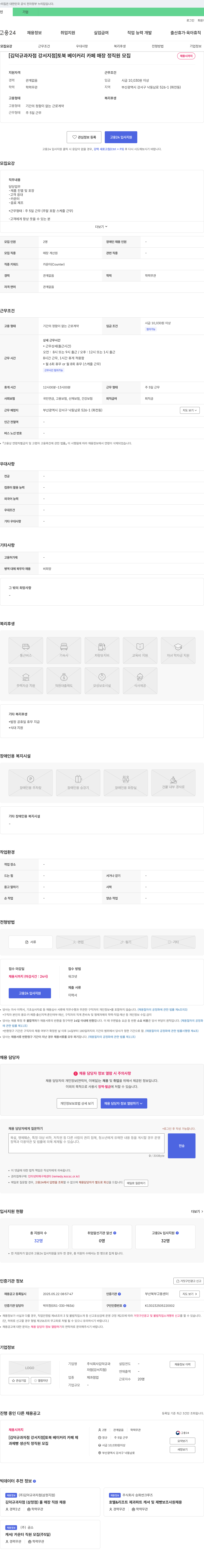 김덕규과자점 [김덕규 과자점 강서 지점] 토북 베이커리 카페 매장 정직원 모집 채용공고
