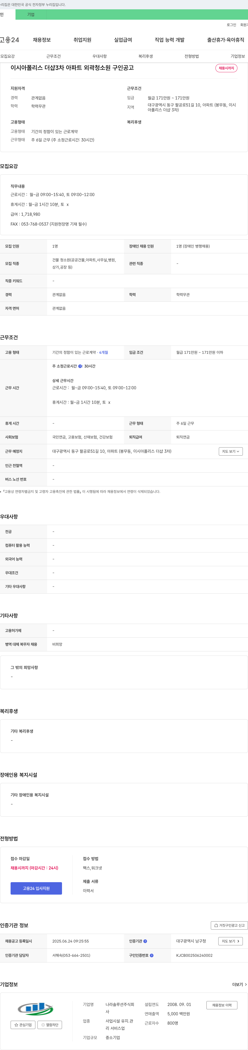 나라솔루션 이시아 폴리스 더샵 3차 아파트 외곽 청소원 구인 공고 채용공고