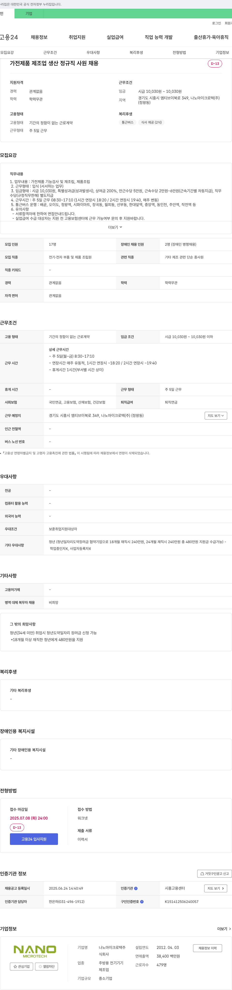 나노마이크로텍 가전제품 제조업 생산 정규직 사원 채용 채용공고