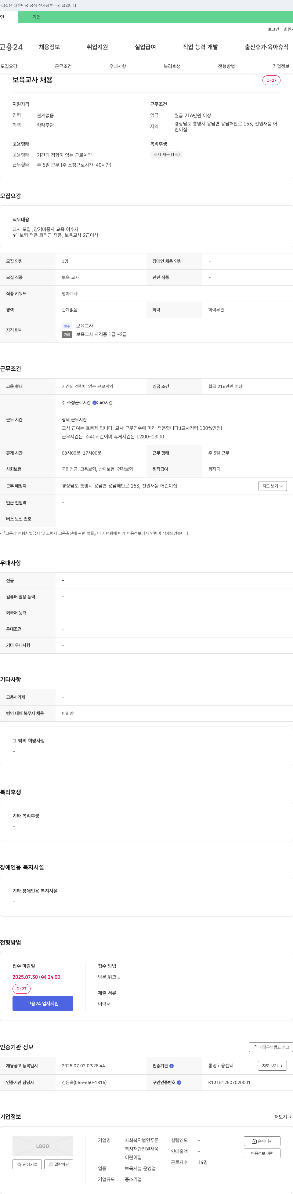 사회복지법인푸른복지재단전원새움어린이집 보육교사 채용 채용공고