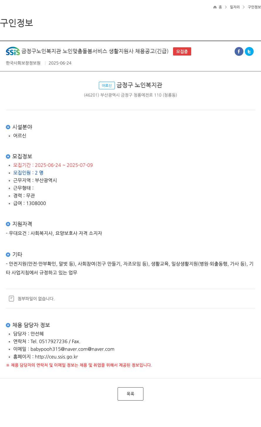한국사회보장정보원 SSIS 금정구 노인복지관 노인맞춤돌봄서비스 생활지원사 채용 공고 (긴급) 채용공고