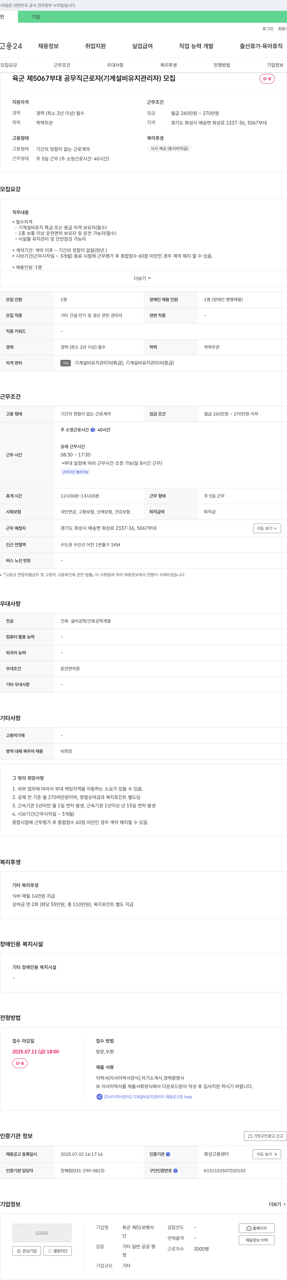 육군제5067부대 공무직 근로자(기계 설비 유지 관리자) 모집 채용공고