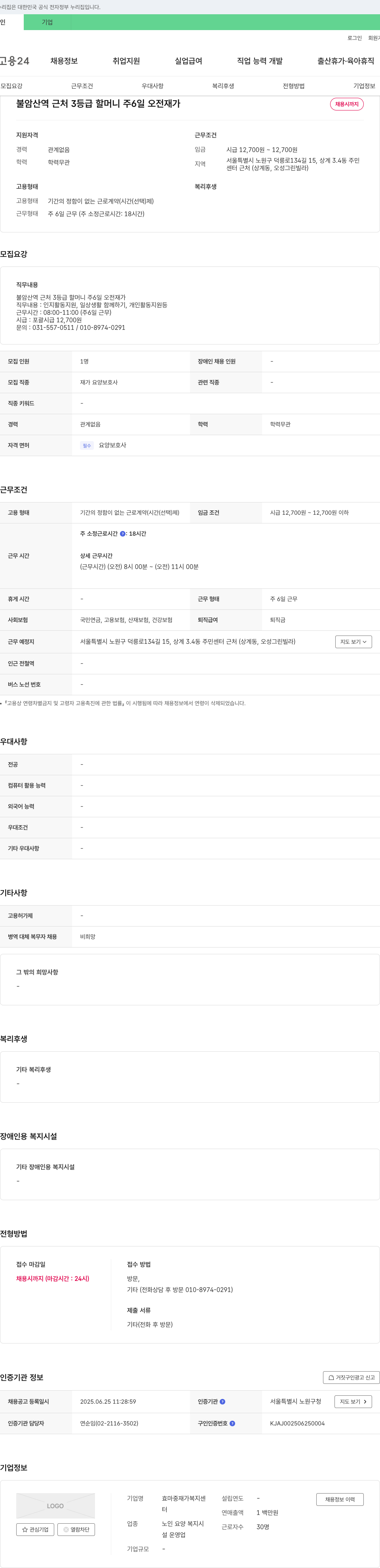 효마중재가복지센터 불암산역 근처 3등급 할머니 주6일 오전 재가 요양보호사 채용 채용공고