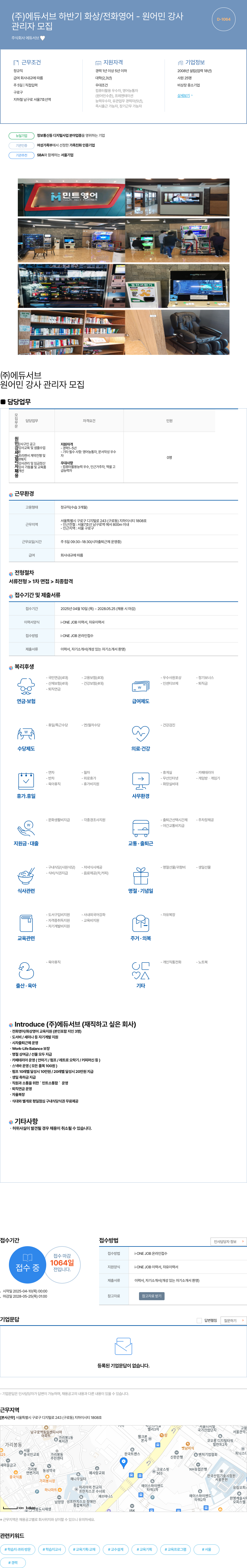 에듀서브 하반기 화상/전화 영어 - 원어민 강사 관리자 모집 채용공고