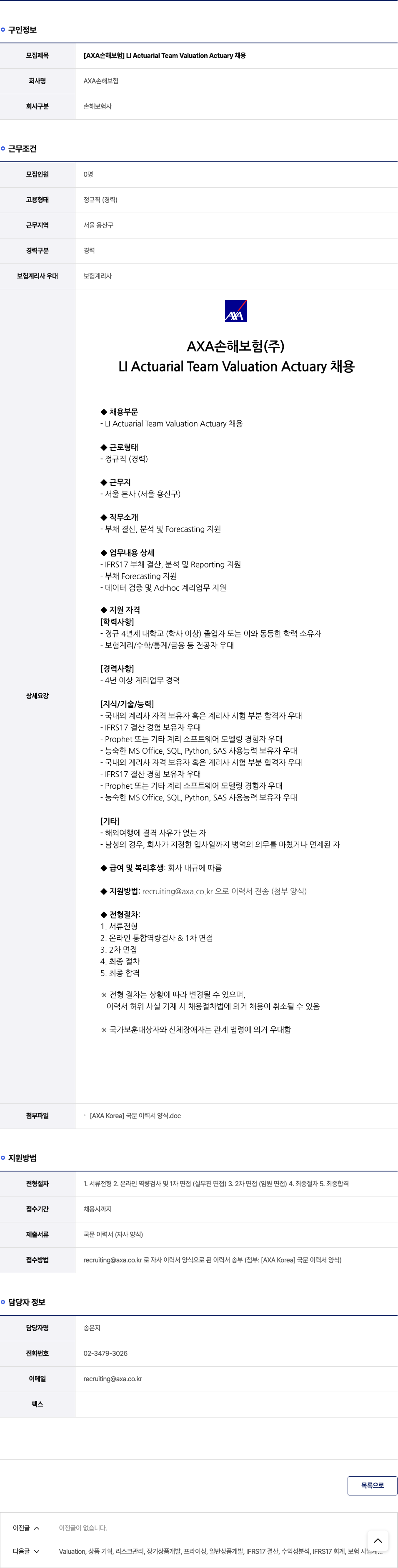 악사손해보험 LI Actuarial Team Valuation Actuary 채용 채용공고