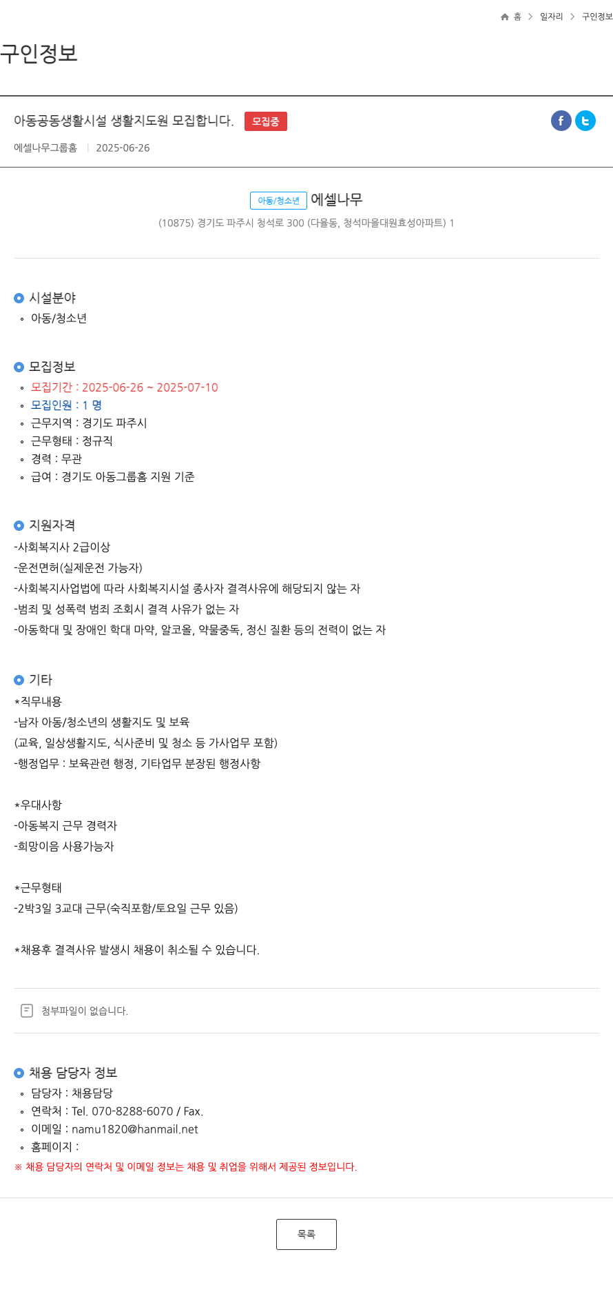 에셀나무그룹홈 아동 공동 생활 시설 생활 지도원 모집 채용공고