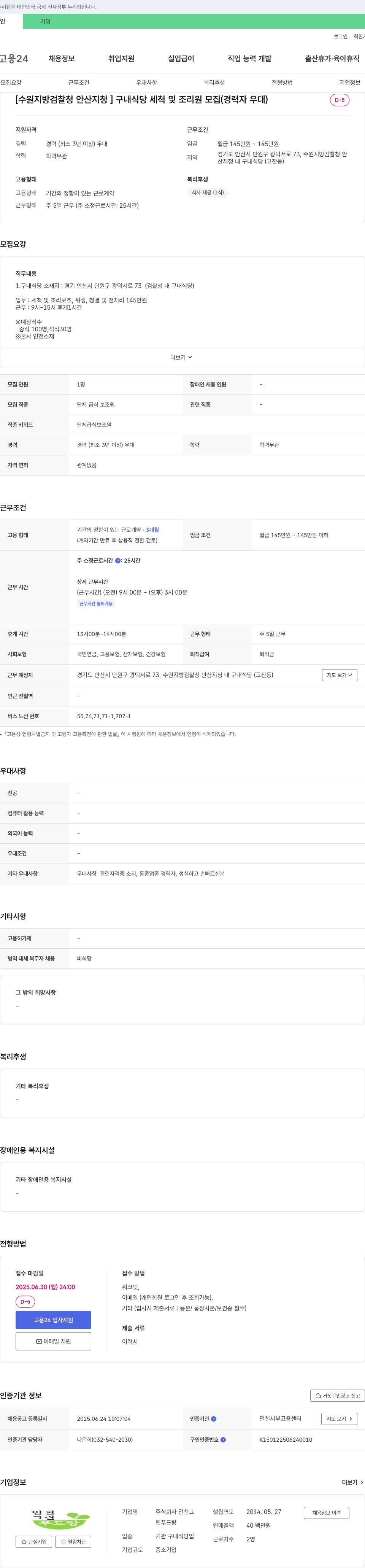 인천푸드랑 [수원지방검찰청 안산지청] 구내식당 세척 및 조리원 모집 (경력자 우대) 채용공고