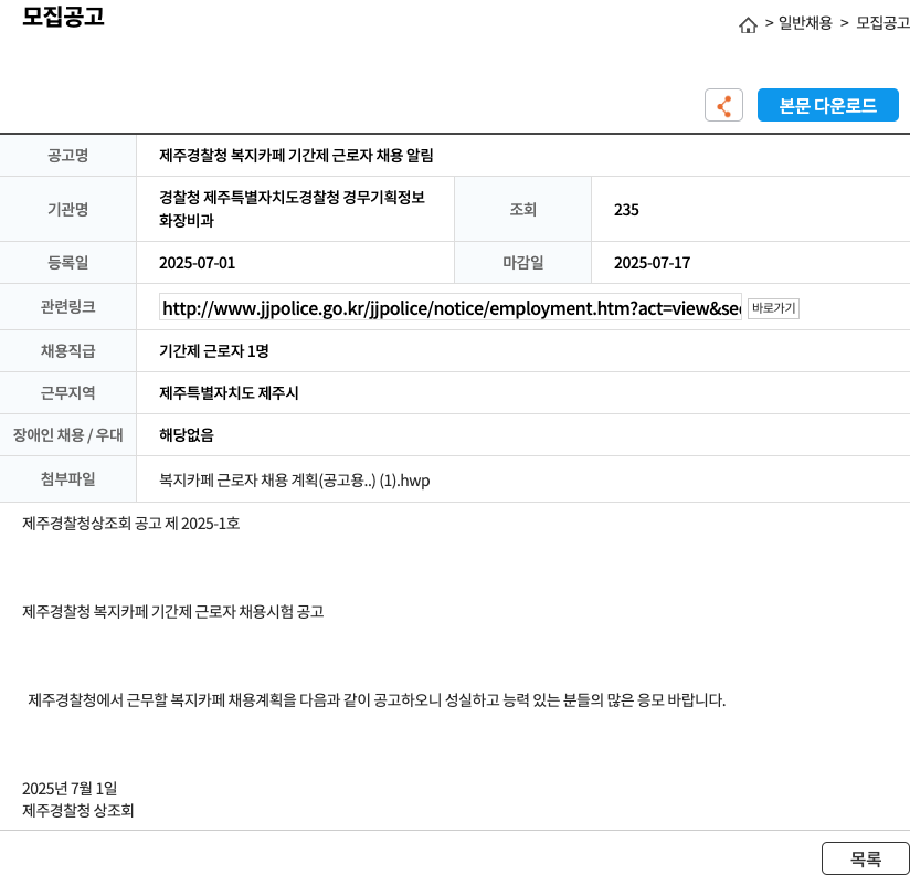 제주경찰청 제주 경찰청 복지 카페 기간제 근로자 채용 알림 채용공고