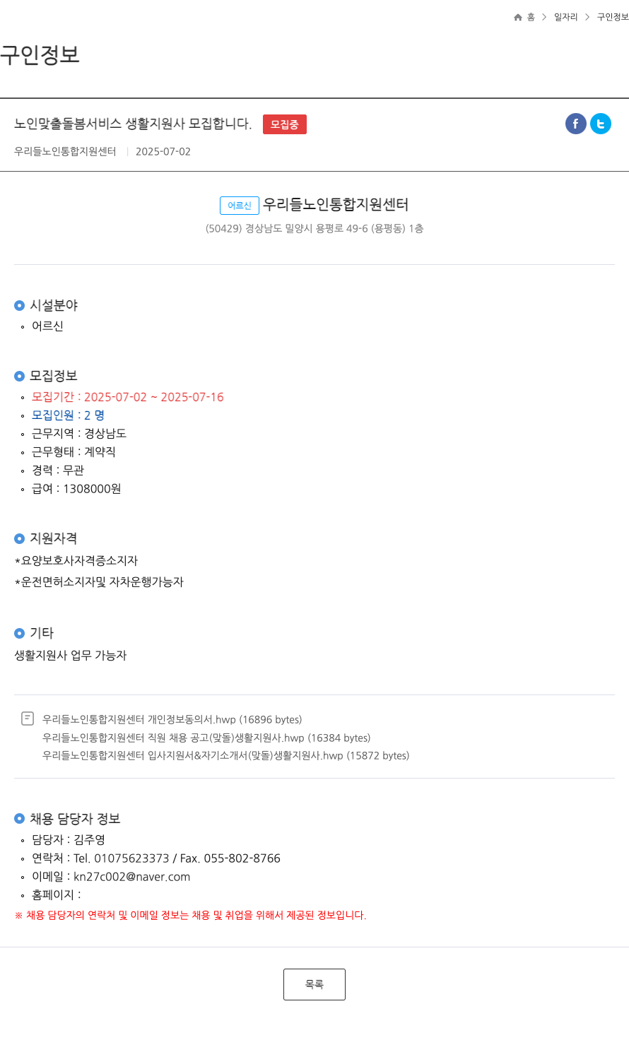 우리들노인통합지원센터 노인 맞춤 돌봄 서비스 생활지원사 모집 채용공고