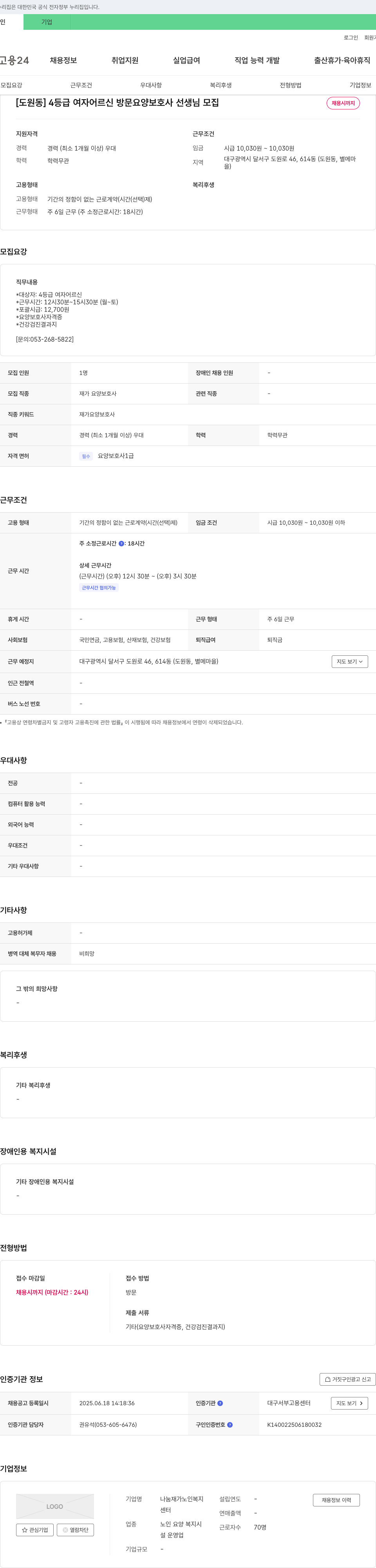 나눔재가노인복지센터 [도원동] 4등급 여자 어르신 방문 요양보호사 선생님 모집 채용공고