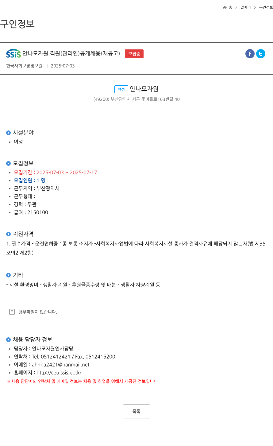 (회사 없음) SSIS 안나 모자원 직원(관리인) 공개 채용(재공고) 채용공고