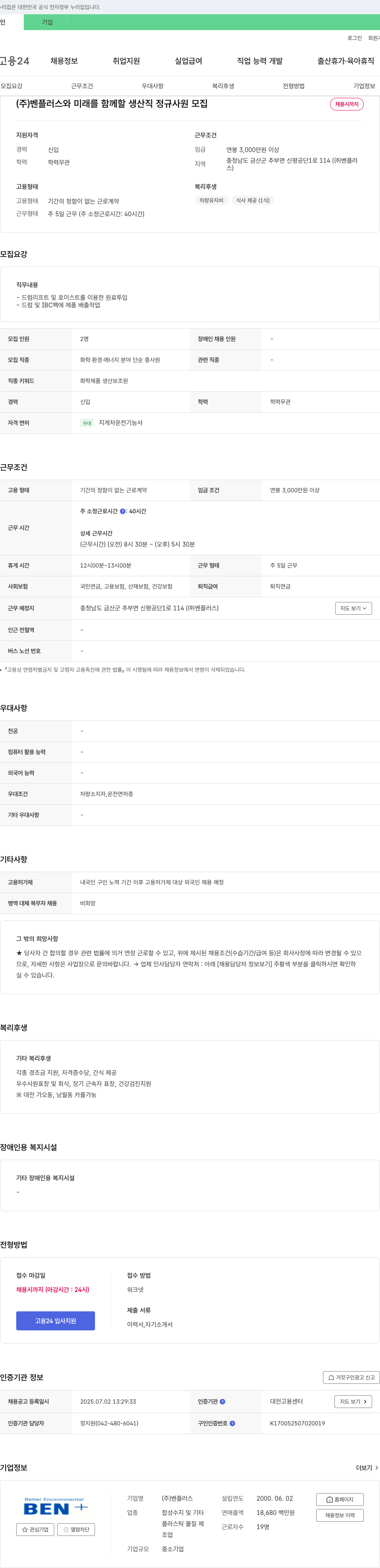 벤플러스 (주)벤플러스와 미래를 함께 할 생산직 정규 사원 모집 채용공고