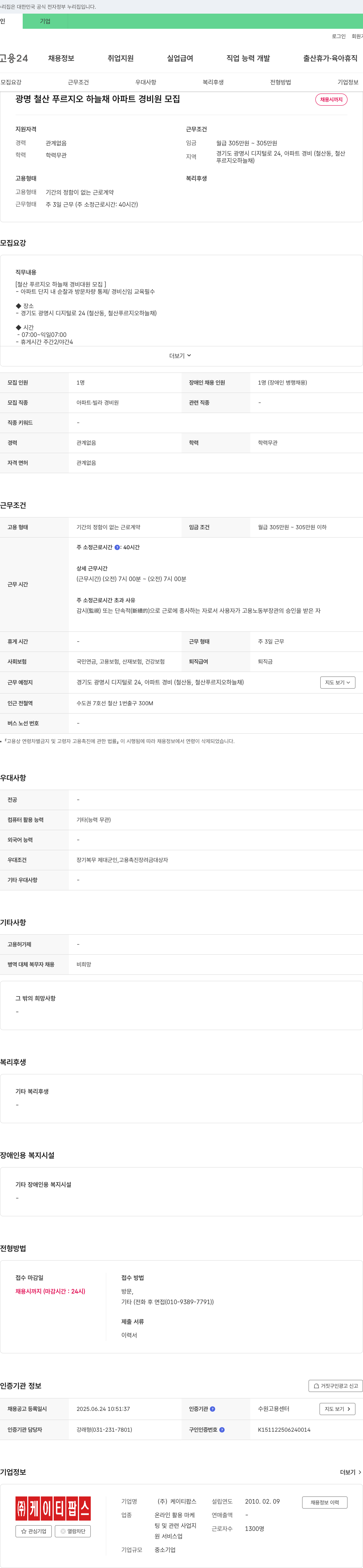 케이티팝스 광명 철산 푸르지오 하늘채 아파트 경비원 모집 채용공고