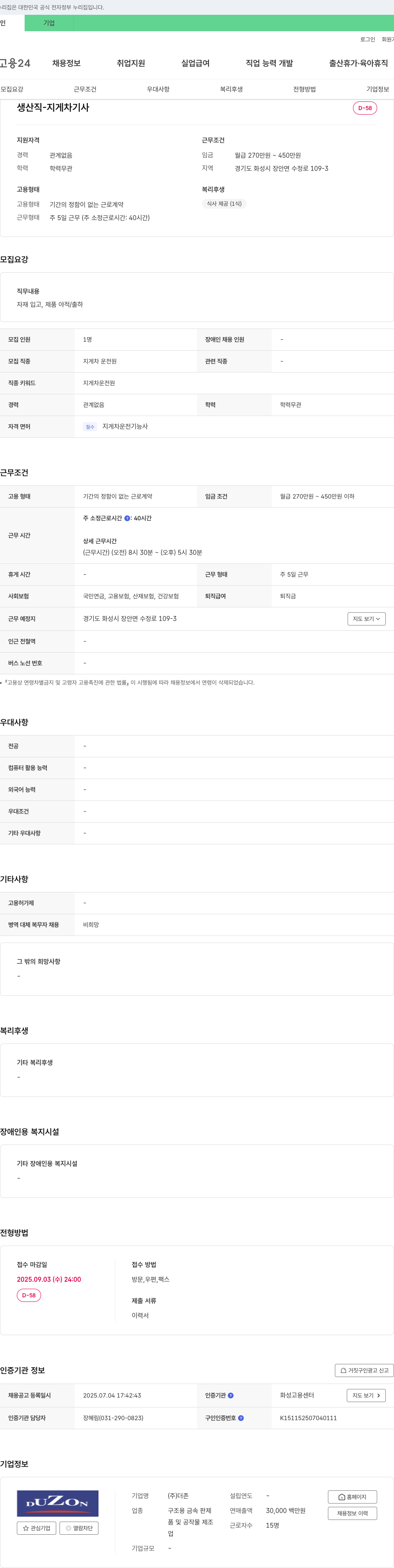 더존 생산직 - 지게차 기사 채용 채용공고