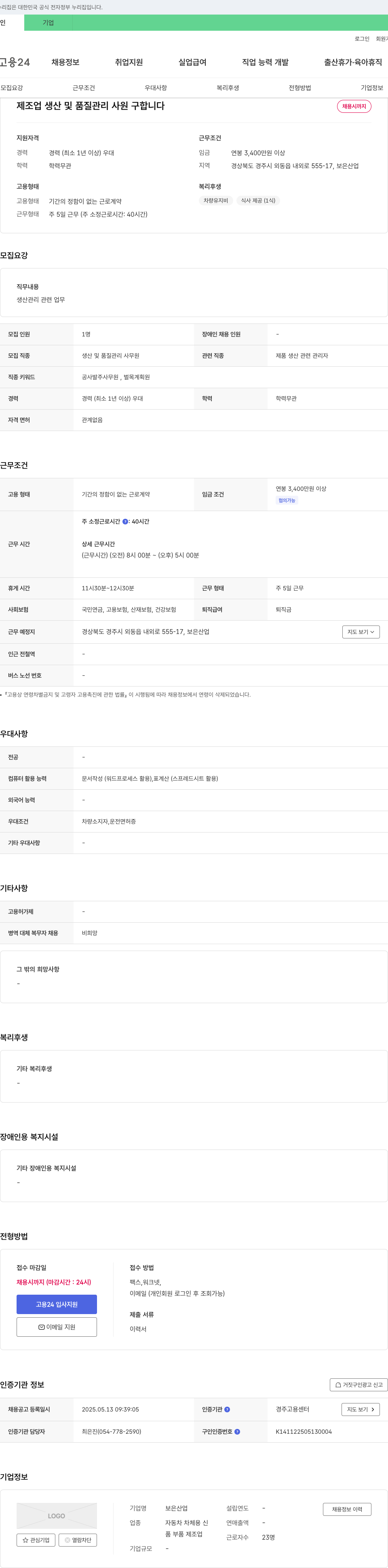 보은산업 제조업 생산 및 품질 관리 사원 구합니다 채용공고