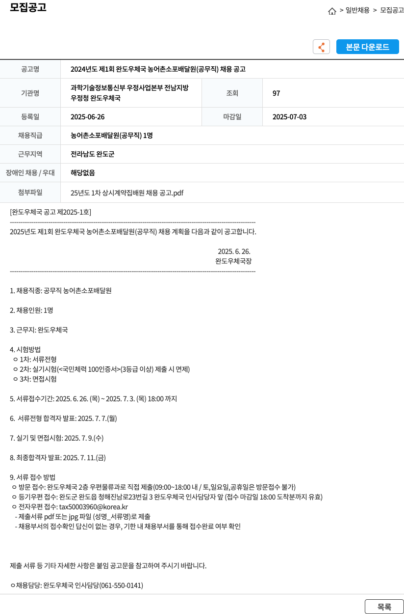 완도우체국 2024년도 제1회 완도 우체국 농어촌 소포 배달원(공무직) 채용 공고 채용공고