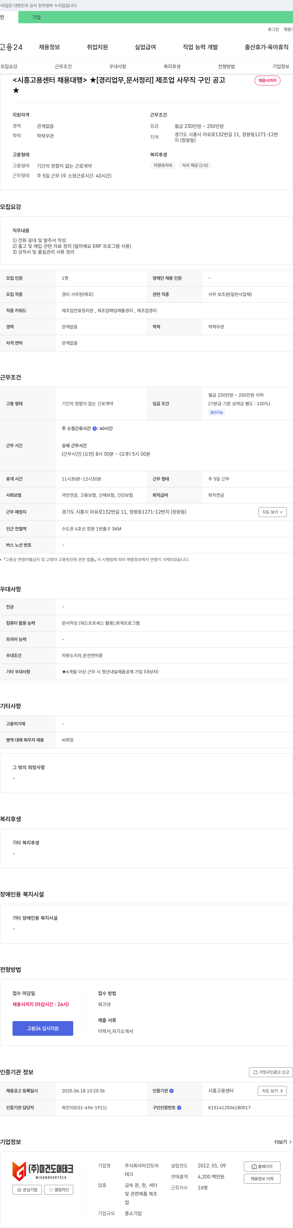미건도어테크 [시흥고용센터 채용대행] 경리업무 문서정리 제조업 사무직 구인 공고 채용공고