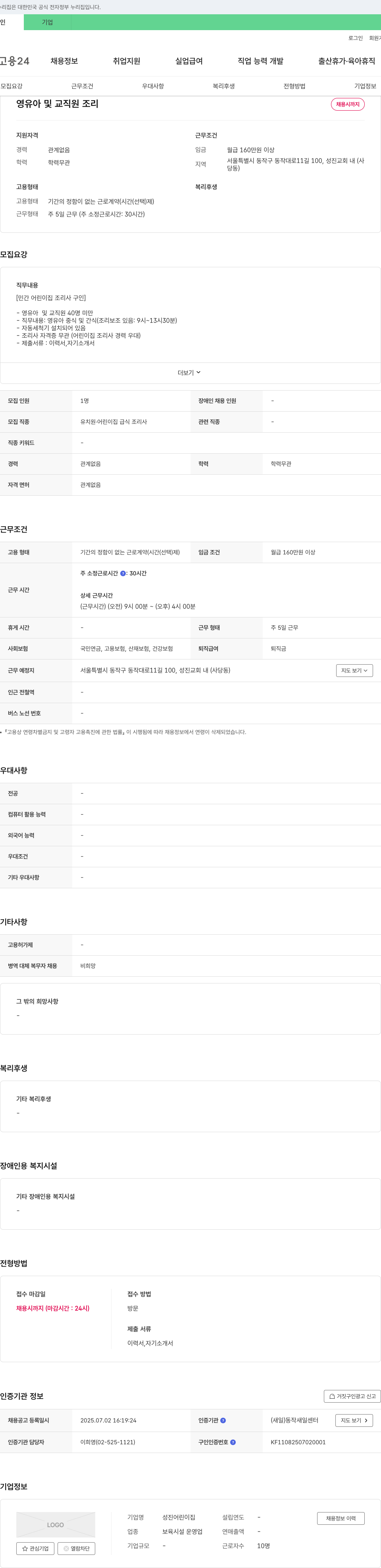 성진어린이집 영유아 및 교직원 조리사 채용 채용공고
