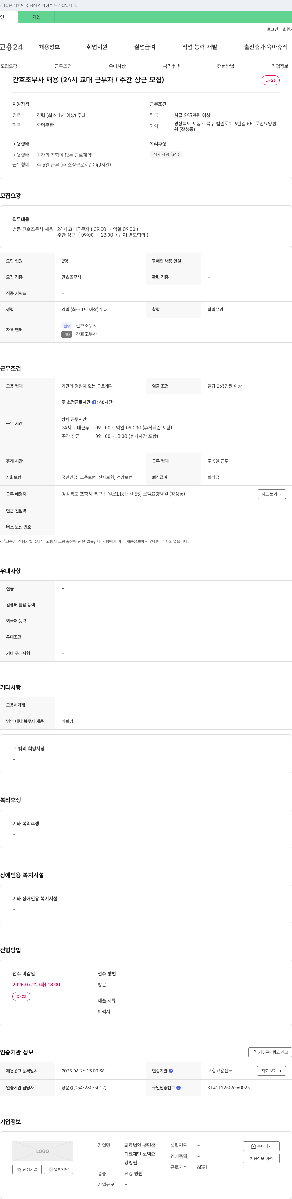 의료법인생명샘 간호조무사 채용 (24시 교대 근무자 / 주간 상근 모집) 채용공고