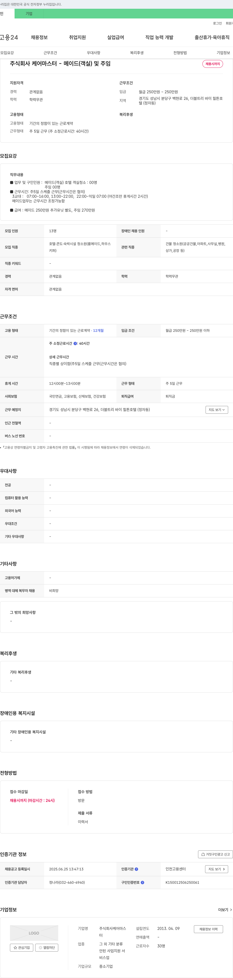 케어마스터 메이드(객실) 및 주임 채용 채용공고