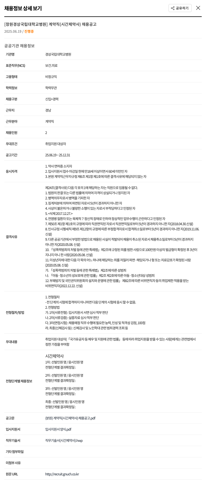 경상국립대학교병원 계약직(시간제 약사) 채용 공고 채용공고