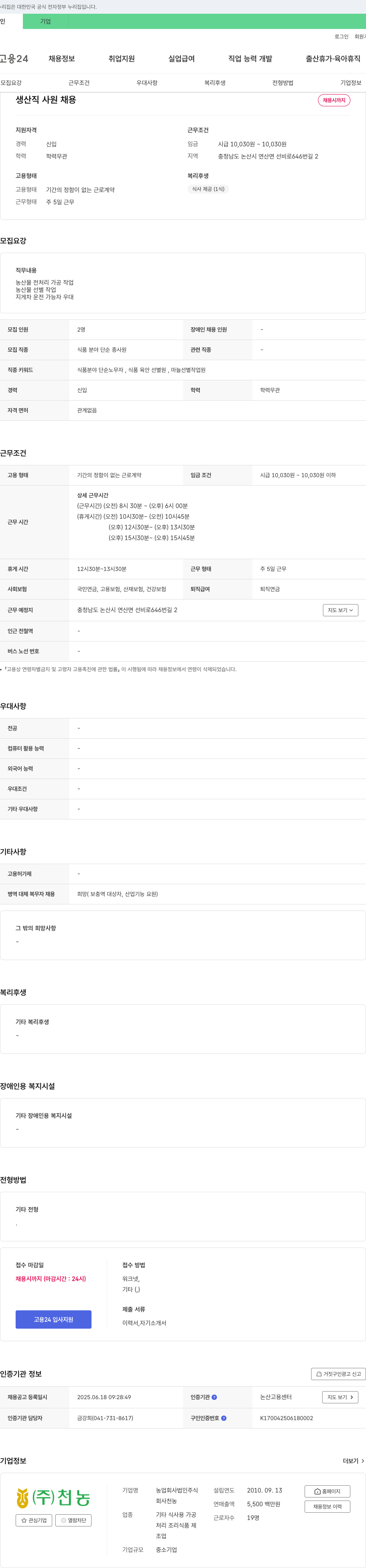 천농 생산직 사원 채용 채용공고