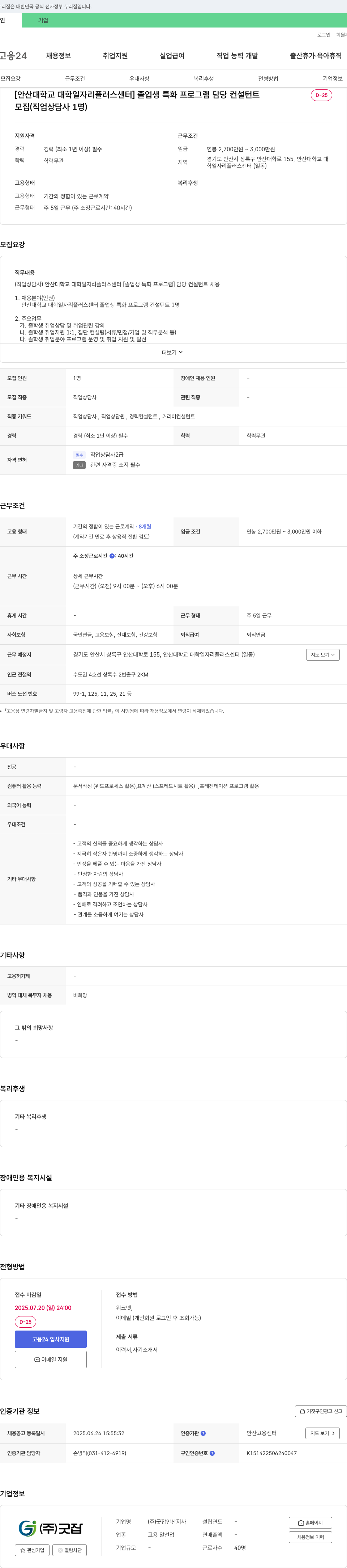 굿잡안산지사 [안산대학교 대학일자리플러스센터] 졸업생 특화 프로그램 담당 컨설턴트 채용 채용공고