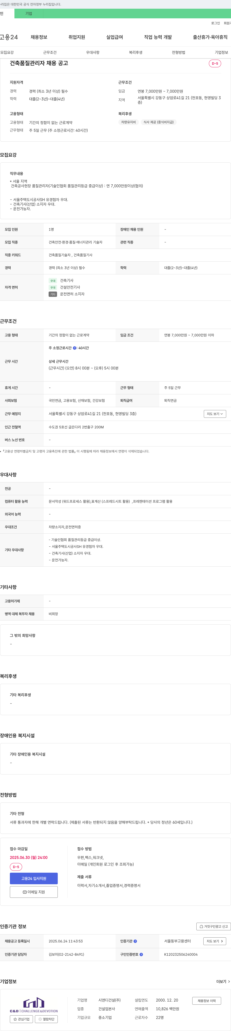 시앤디건설 건축 품질 관리자 채용 공고 채용공고