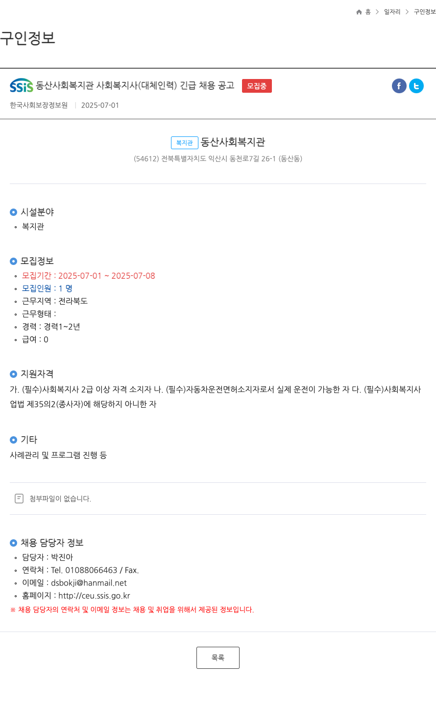 동산사회복지관 SSiS 동산 사회 복지관 사회 복지사 (대체 인력) 긴급 채용 공고 채용공고