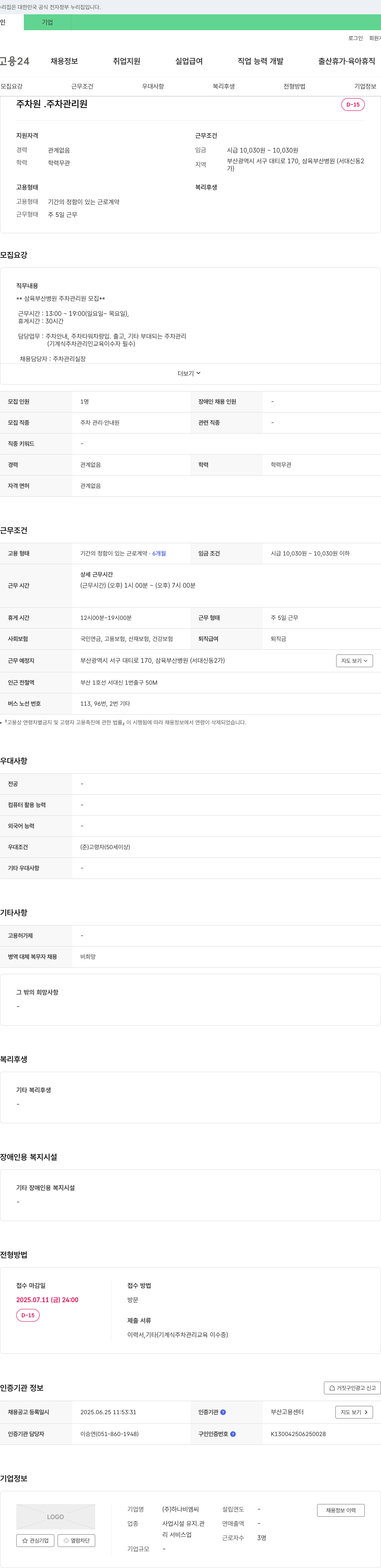 하나비엠씨 삼육부산병원 주차 관리원 모집 채용공고