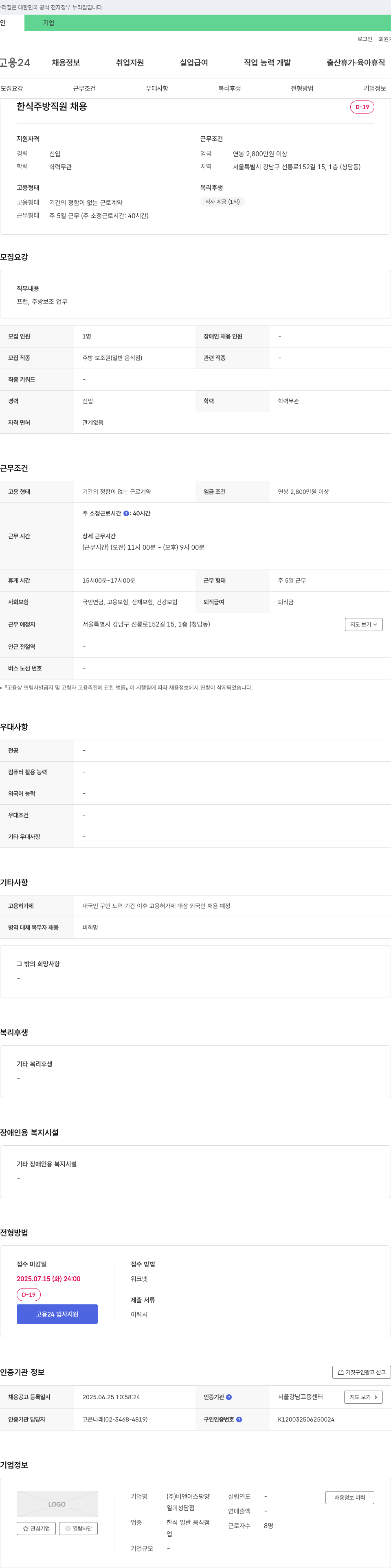 비앤어스평양 한식 주방 직원 채용 채용공고