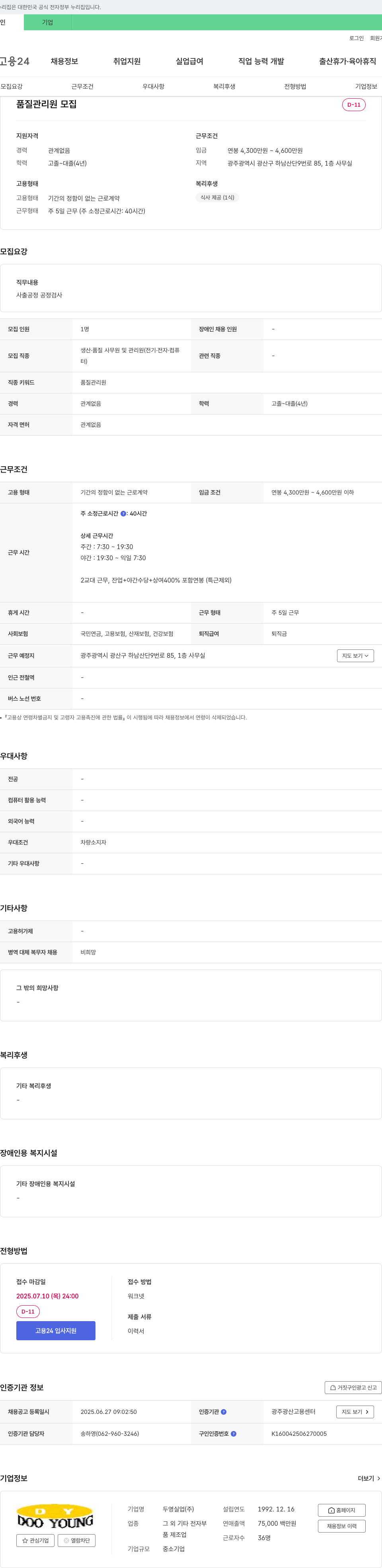두영실업 품질 관리원 모집 채용공고