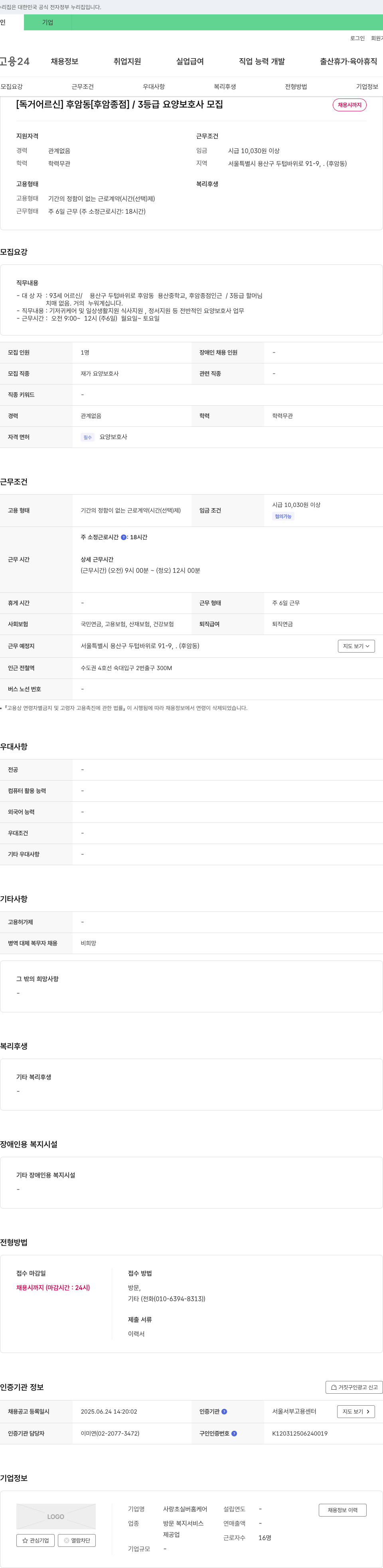 사랑초실버홈케어 [독거 어르신] 후암동 [후암 종점] / 3등급 요양보호사 모집 채용공고