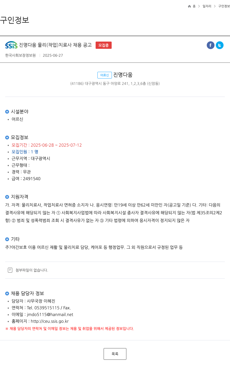 한국사회보장정보원 SSIS 진명 다움 물리(작업)치료사 채용 공고 채용공고