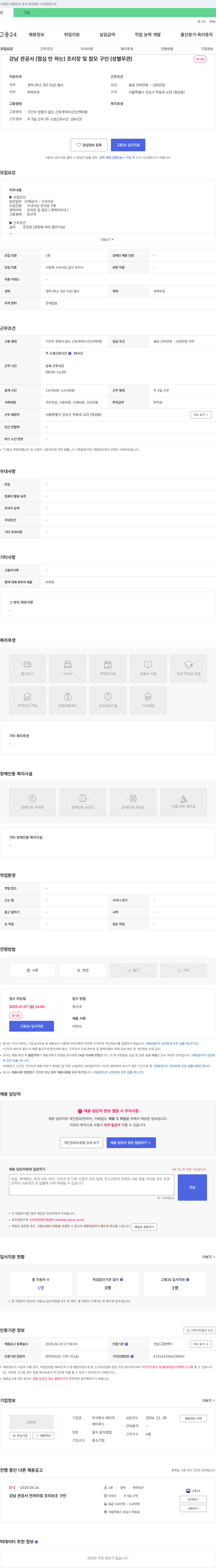 에이치 강남 관공서 (점심만 하는) 조리장 및 참모 구인 (성별 무관) 채용공고