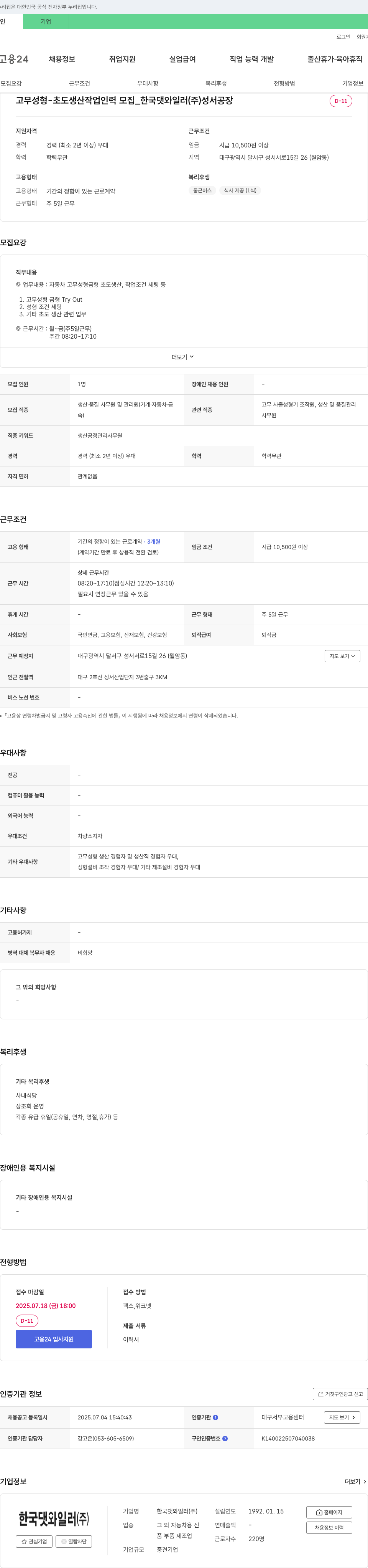 한국댓와일러 고무 성형 - 초도 생산 작업 인력 모집 채용공고