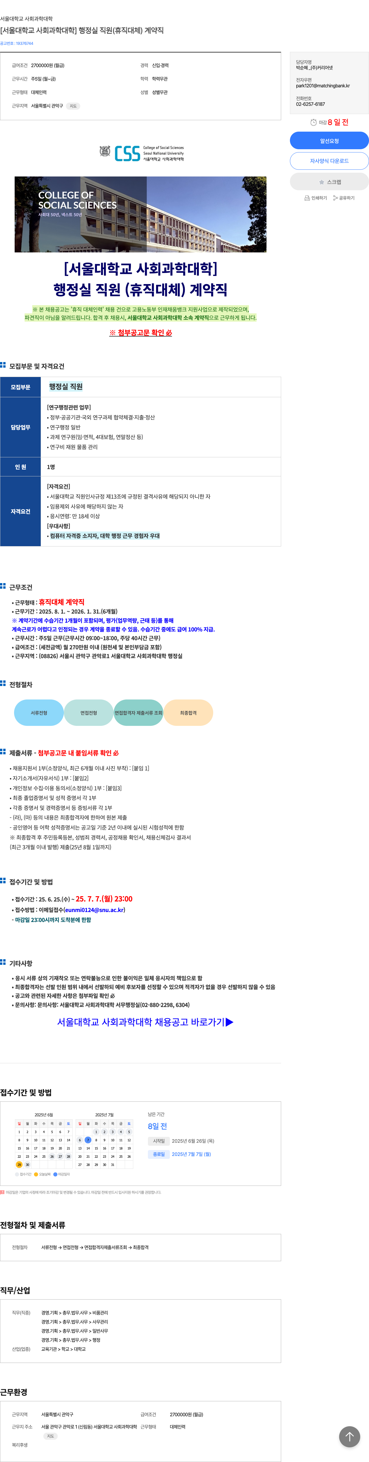 서울대학교사회과학대학 [서울대학교 사회과학대학] 행정실 직원(휴직 대체) 계약직 채용 채용공고