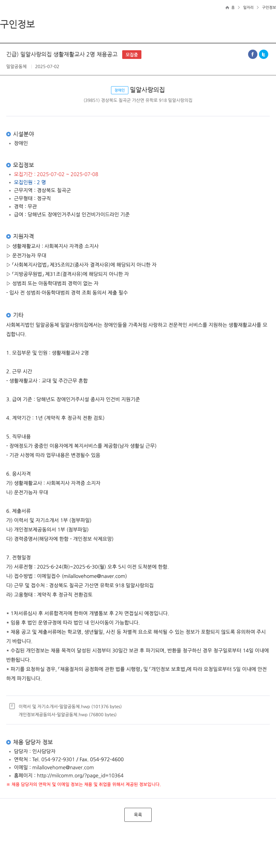 밀알공동체 긴급) 밀알 사랑의 집 생활재활교사 2명 채용 공고 채용공고