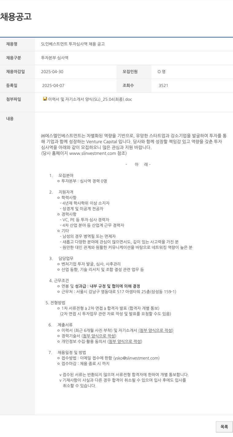 에스엘인베스트먼트 SL 인베스트먼트 투자 심사역 채용 공고 채용공고