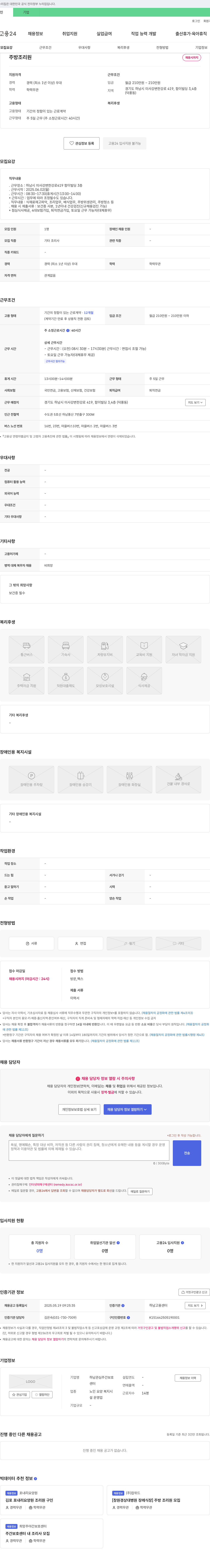 하남주간보호센터 주방 조리원 채용 채용공고